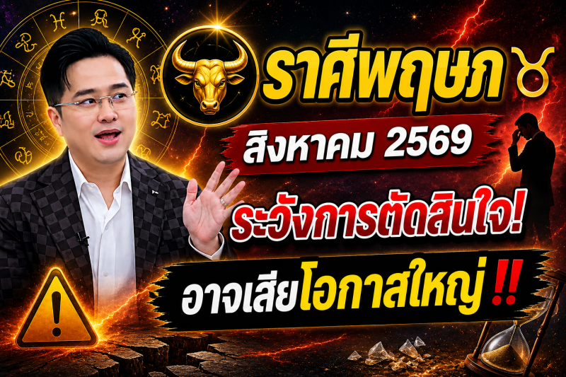 หมอดูเผย‼️ ราศีพฤษภ♉ เดือนสิงหาคม 2569 ระวังการตัดสินใจผิดพลาด อาจเสียโอกาสใหญ่