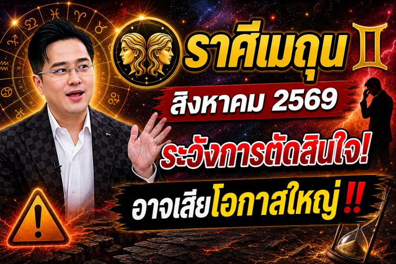 หมอดูเผย‼️ราศีเมถุน♊ เดือนสิงหาคม 2569 ระวังการตัดสินใจผิดพลาด อาจเสียโอกาสใหญ่
