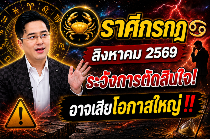หมอดูเผย‼️ราศีกรกฎ♋ เดือนสิงหาคม 2569 ระวังการตัดสินใจผิดพลาด อาจเสียโอกาสใหญ่