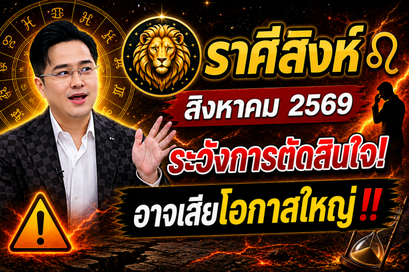 หมอดูเผย‼️ราศีสิงห์♌ เดือนสิงหาคม 2569 ระวังการตัดสินใจผิดพลาด อาจเสียโอกาสใหญ่
