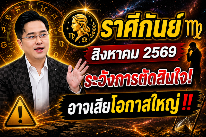 หมอดูเผย‼️ราศีกันย์♍ เดือนสิงหาคม 2569 ระวังการตัดสินใจผิดพลาด อาจเสียโอกาสใหญ่