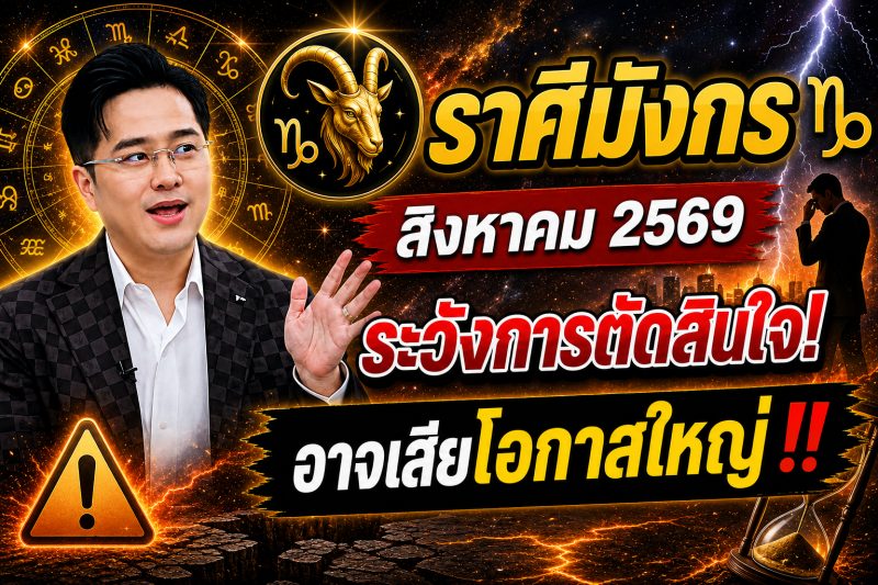 หมอดูเผย‼️ราศีมังกร♑ เดือนสิงหาคม 2569 ระวังการตัดสินใจผิดพลาด อาจเสียโอกาสใหญ่