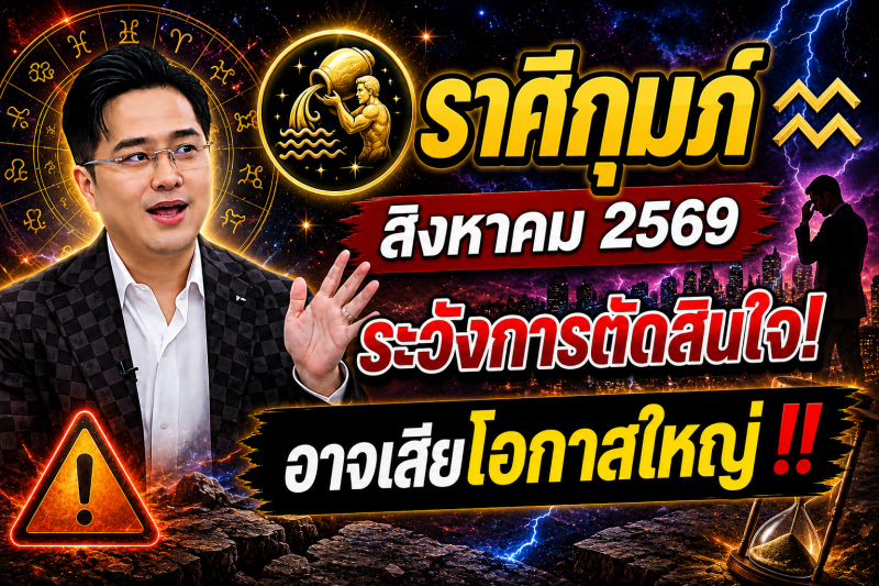 หมอดูเผย‼️ราศีกุมภ์♒ เดือนสิงหาคม 2569 ระวังการตัดสินใจผิดพลาด อาจเสียโอกาสใหญ่