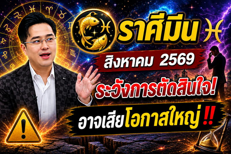 หมอดูเผย‼️ราศีมีน♓ เดือนสิงหาคม 2569 ระวังการตัดสินใจผิดพลาด อาจเสียโอกาสใหญ่