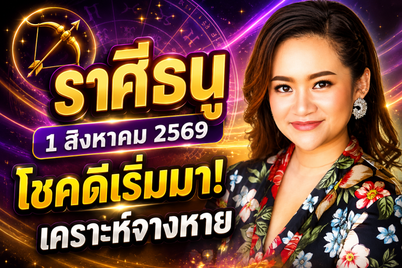 หมอดูเผย‼️ ♐ราศีธนู 1 สิงหาคม 2569 โชคดีเริ่มเข้ามา เคราะห์ร้ายค่อย ๆ จางหาย