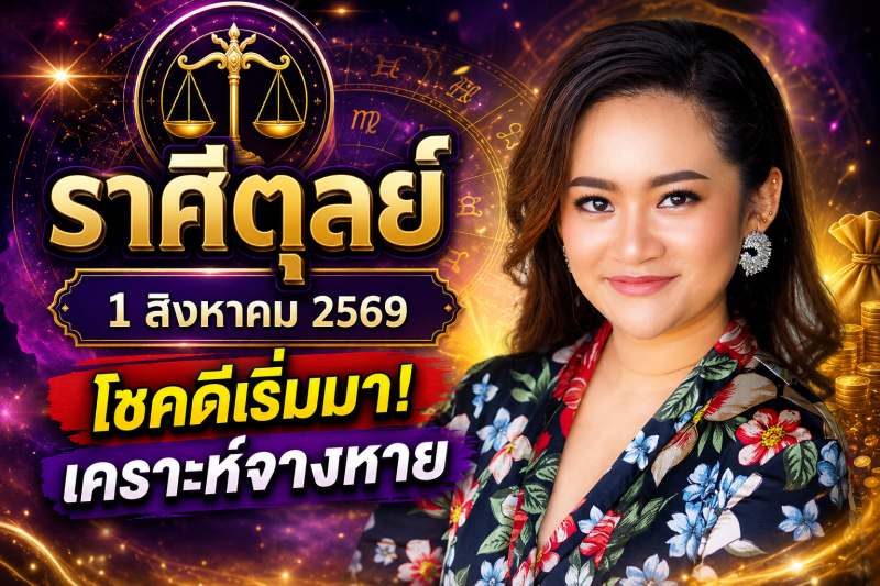 หมอดูเผย‼️ ราศีตุลย์♎ 1 สิงหาคม 2569 โชคดีเริ่มเข้ามา เคราะห์ร้ายค่อย ๆ จางหาย
