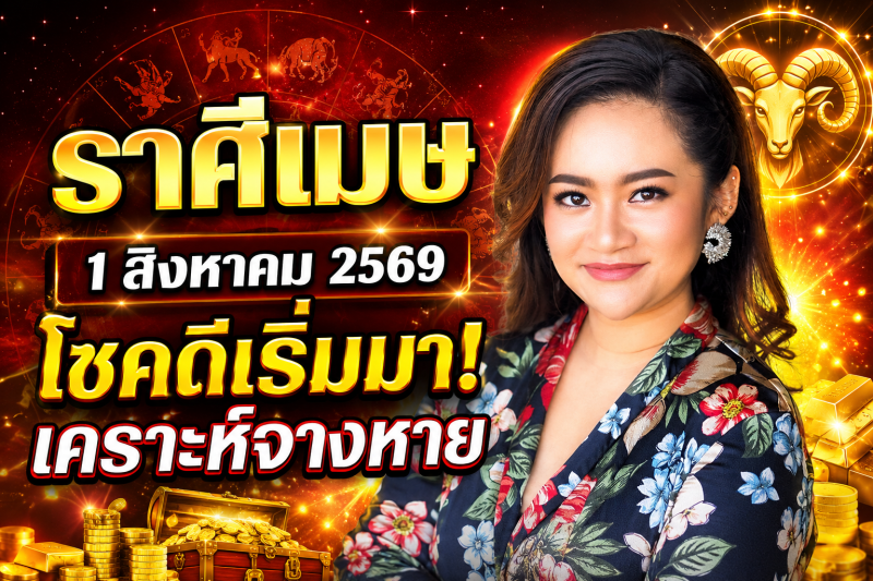หมอดูเผย‼️ ♈ราศีเมษ 1 สิงหาคม 2569 โชคดีเริ่มเข้ามา เคราะห์ร้ายค่อย ๆ จางหาย
