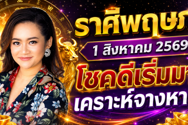 หมอดูเผย‼️ ♉ราศีพฤษภ 1 สิงหาคม 2569 โชคดีเริ่มเข้ามา เคราะห์ร้ายค่อย ๆ จางหาย