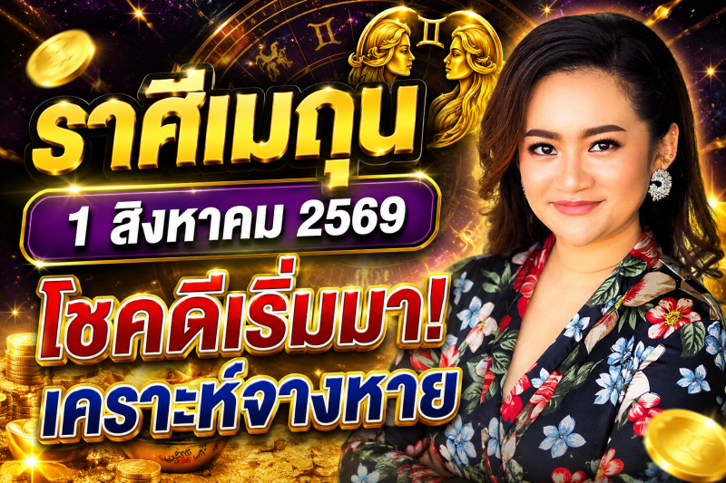 หมอดูเผย‼️ ♊ราศีเมถุน1 สิงหาคม 2569 โชคดีเริ่มเข้ามา เคราะห์ร้ายค่อย ๆ จางหาย