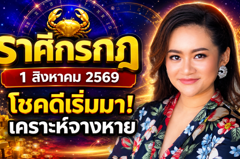 หมอดูเผย‼️ ♋ราศีกรกฎ 1 สิงหาคม 2569 โชคดีเริ่มเข้ามา เคราะห์ร้ายค่อย ๆ จางหาย