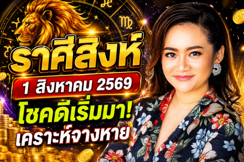 หมอดูเผย‼️ ♌ราศีสิงห์ 1 สิงหาคม 2569 โชคดีเริ่มเข้ามา เคราะห์ร้ายค่อย ๆ จางหาย