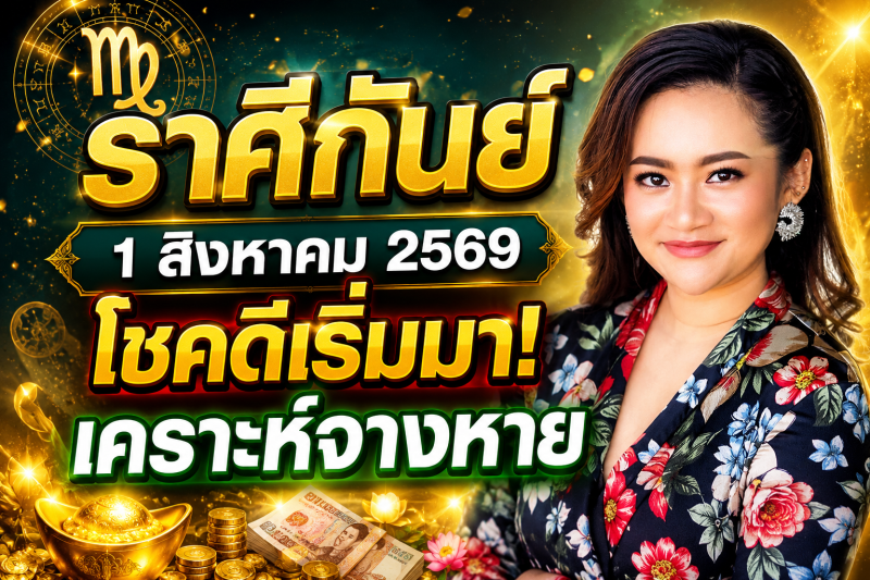 หมอดูเผย‼️ ♍ราศีกันย์ 1 สิงหาคม 2569 โชคดีเริ่มเข้ามา เคราะห์ร้ายค่อย ๆ จางหาย