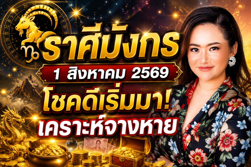 หมอดูเผย‼️ ♑ราศีมังกร 1 สิงหาคม 2569 โชคดีเริ่มเข้ามา เคราะห์ร้ายค่อย ๆ จางหาย