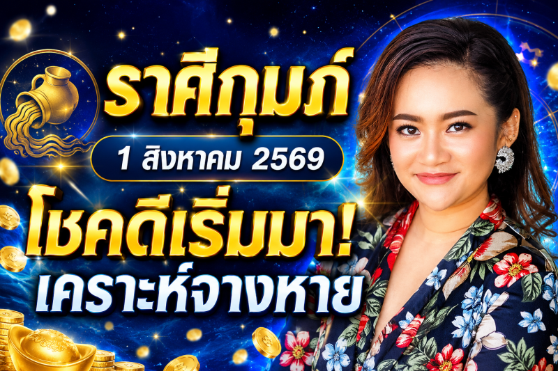 หมอดูเผย‼️ ♒ราศีกุมภ์ 1 สิงหาคม 2569 โชคดีเริ่มเข้ามา เคราะห์ร้ายค่อย ๆ จางหาย