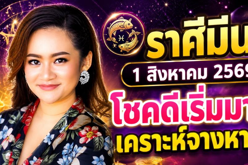 หมอดูเผย‼️ ♓ราศีมีน 1 สิงหาคม 2569 โชคดีเริ่มเข้ามา เคราะห์ร้ายค่อย ๆ จางหาย