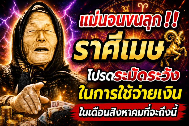 แม่นจนขนลุก‼️ราศีเมษ♈ โปรดระมัดระวังในการใช้จ่ายเงินในเดือนสิงหาคมที่จะถึงนี้