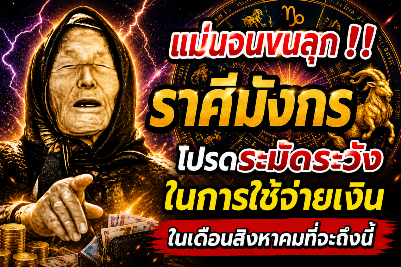 แม่นจนขนลุก‼️ราศีมังกร♑ โปรดระมัดระวังในการใช้จ่ายเงินในเดือนสิงหาคมที่จะถึงนี้
