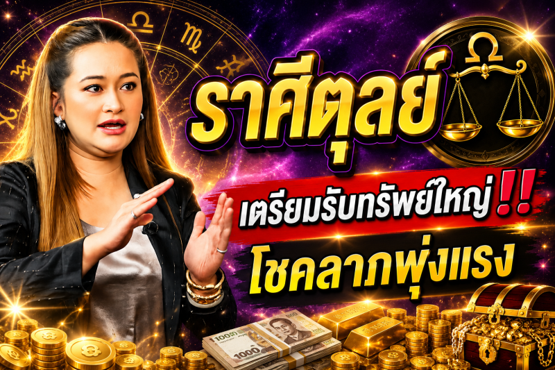 คำทำนาย‼️ราศีตุลย์♎ 28 ก.ค. – 2 ส.ค. 2569! อีกไม่กี่วันโชคของคุณจะเพิ่มขึ้น และคุณจะโชคดีพอที่จะถูกลอตเตอรี่