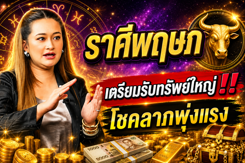 คำทำนาย‼️ราศีพฤษภ♉ 28 ก.ค. – 2 ส.ค. 2569! อีกไม่กี่วันโชคของคุณจะเพิ่มขึ้น และคุณจะโชคดีพอที่จะถูกลอตเตอรี่