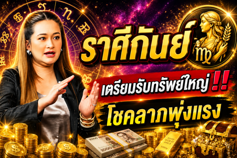 คำทำนาย‼️ราศีกันย์♍ 28 ก.ค. – 2 ส.ค. 2569! อีกไม่กี่วันโชคของคุณจะเพิ่มขึ้น และคุณจะโชคดีพอที่จะถูกลอตเตอรี่