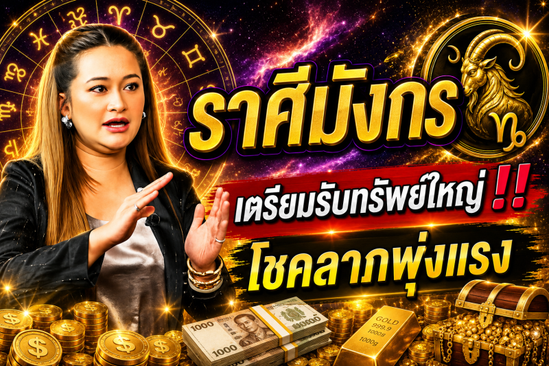 คำทำนาย‼️ราศีมังกร♑ 28 ก.ค. – 2 ส.ค. 2569! อีกไม่กี่วันโชคของคุณจะเพิ่มขึ้น และคุณจะโชคดีพอที่จะถูกลอตเตอรี่