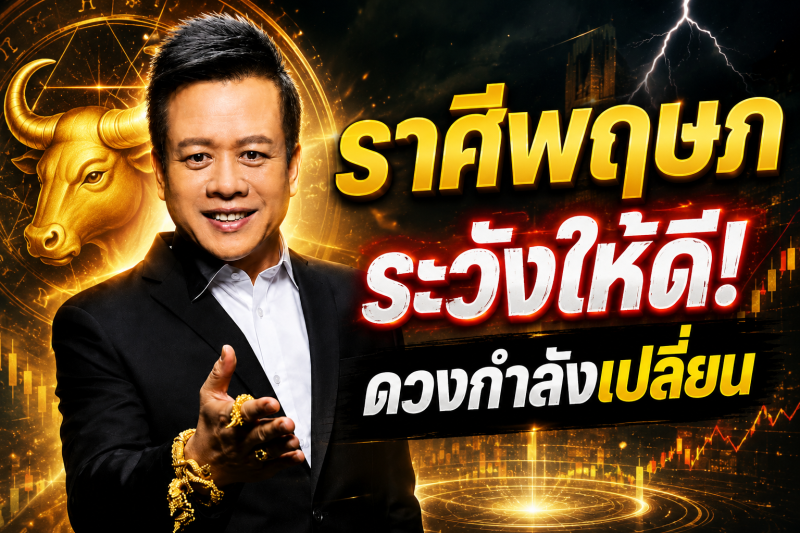 โปรดระวัง‼️ ♉ ราศีพฤษภ อีกไม่กี่วันข้างหน้า ดวงชะตาอาจมีการเปลี่ยนแปลงครั้งสำคัญ