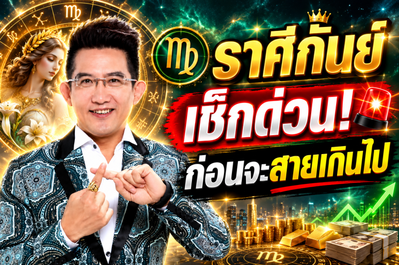 รีบเช็กดวง‼️ ♍ ราศีกันย์ คฑา ชินบัญชร เตือนแรง! เดือนสิงหาคม 2569 เร็ว ๆ นี้อาจมีเรื่องใหญ่เกิดขึ้น