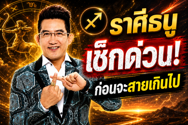 รีบเช็กดวง‼️ราศีธนู♐ คฑา ชินบัญชร เตือนแรง! เดือนสิงหาคม 2569 เร็ว ๆ นี้อาจมีเรื่องใหญ่เกิดขึ้น
