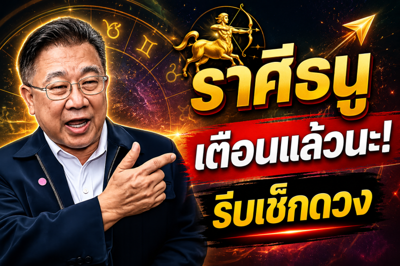 รีบเช็กด่วน‼️ ♐ ราศีธนู เดือนสิงหาคม 2569 ครูสินเสพนุวัต ชี้จังหวะดวงที่อาจเปลี่ยนแปลง ทั้งโอกาสใหม่และเรื่องที่ควรใช้ความรอบคอบ ห้ามพลาด!