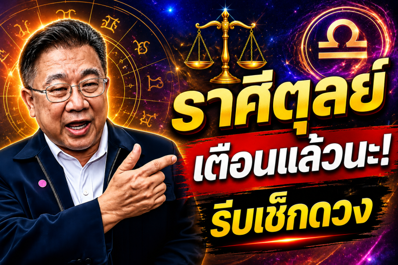 รีบเช็กด่วน‼️ ราศีตุลย์♎ เดือนสิงหาคม 2569 ครูสินเสพนุวัต ชี้จังหวะดวงที่อาจเปลี่ยนแปลง ทั้งโอกาสใหม่และเรื่องที่ควรใช้ความรอบคอบ ห้ามพลาด!