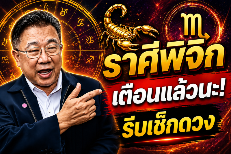 รีบเช็กด่วน‼️ ราศีพิจิก♏ เดือนสิงหาคม 2569 ครูสินเสพนุวัต ชี้จังหวะดวงที่อาจเปลี่ยนแปลง ทั้งโอกาสใหม่และเรื่องที่ควรใช้ความรอบคอบ ห้ามพลาด!
