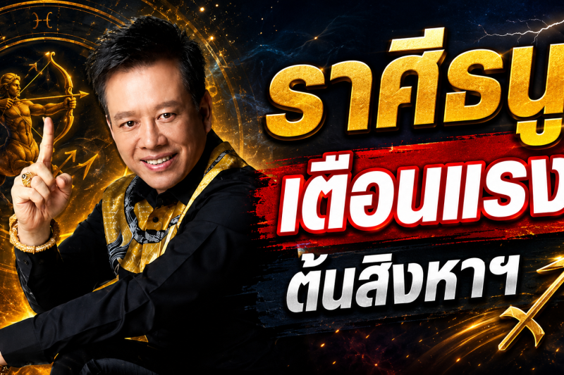 ห้ามพลาด‼️ ราศีธนู♐ หมอลักษณ์ ฟันธง เผยช่วงเวลาที่ควรใช้ความรอบคอบ ต้นเดือนสิงหาคม 2569