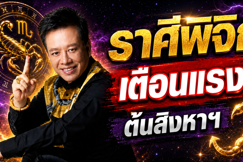 ห้ามพลาด‼️ ราศีพิจิก♏ หมอลักษณ์ ฟันธง เผยช่วงเวลาที่ควรใช้ความรอบคอบ ต้นเดือนสิงหาคม 2569
