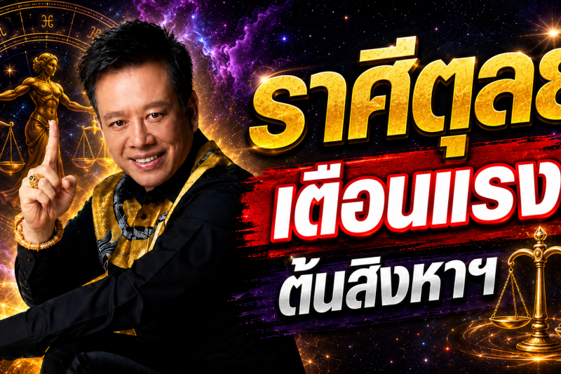 ห้ามพลาด‼️ ราศีตุลย์♎ หมอลักษณ์ ฟันธง เผยช่วงเวลาที่ควรใช้ความรอบคอบ ต้นเดือนสิงหาคม 2569