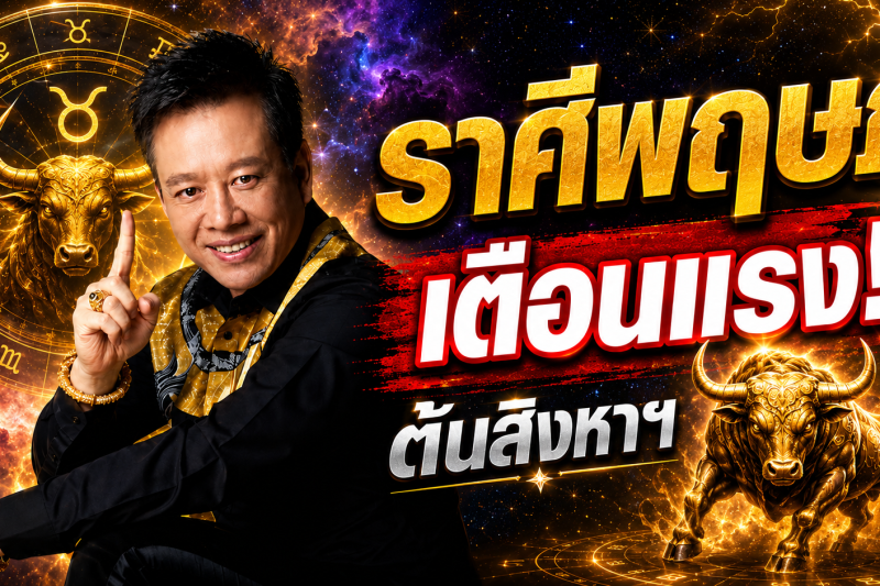 ห้ามพลาด‼️ ราศีพฤษภ♉ หมอลักษณ์ ฟันธง เผยช่วงเวลาที่ควรใช้ความรอบคอบ ต้นเดือนสิงหาคม 2569