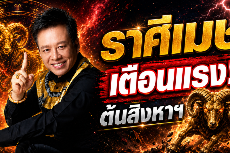 ห้ามพลาด‼️ ราศีเมษ♈ หมอลักษณ์ ฟันธง เผยช่วงเวลาที่ควรใช้ความรอบคอบ ต้นเดือนสิงหาคม 2569