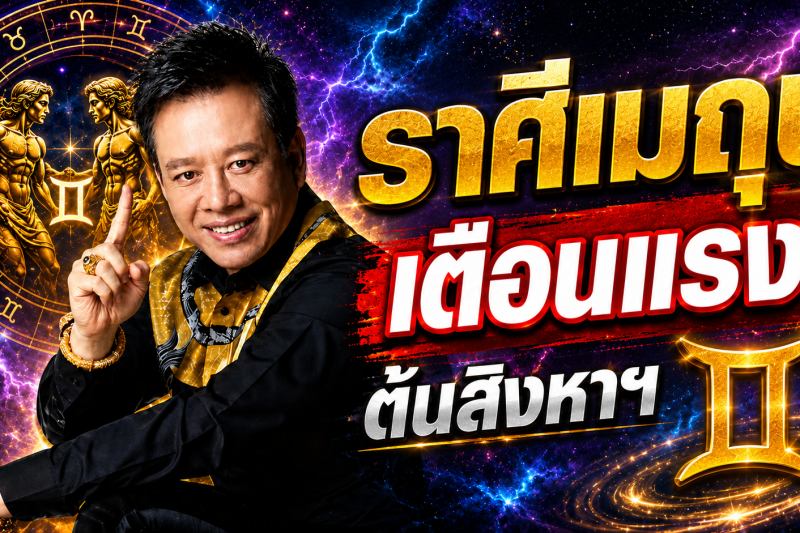 ห้ามพลาด‼️ ราศีเมถุน♊ หมอลักษณ์ ฟันธง เผยช่วงเวลาที่ควรใช้ความรอบคอบ ต้นเดือนสิงหาคม 2569