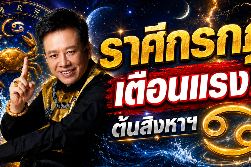 ห้ามพลาด‼️ ราศีกรกฎ♋ หมอลักษณ์ ฟันธง เผยช่วงเวลาที่ควรใช้ความรอบคอบ ต้นเดือนสิงหาคม 2569