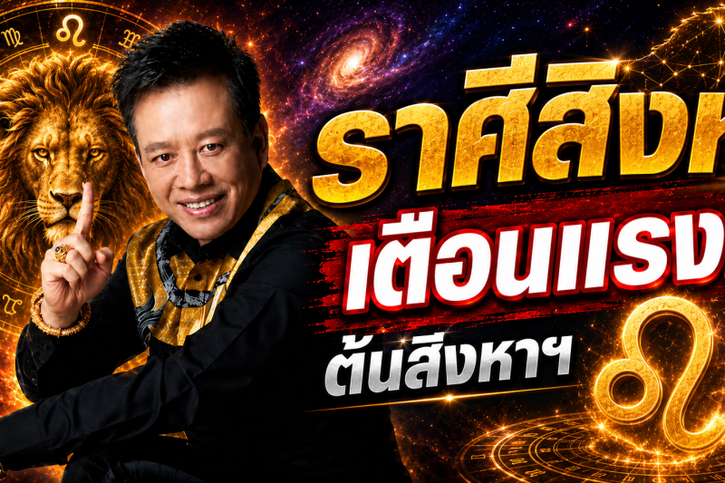 ห้ามพลาด‼️ ราศีสิงห์♌ หมอลักษณ์ ฟันธง เผยช่วงเวลาที่ควรใช้ความรอบคอบ ต้นเดือนสิงหาคม 2569