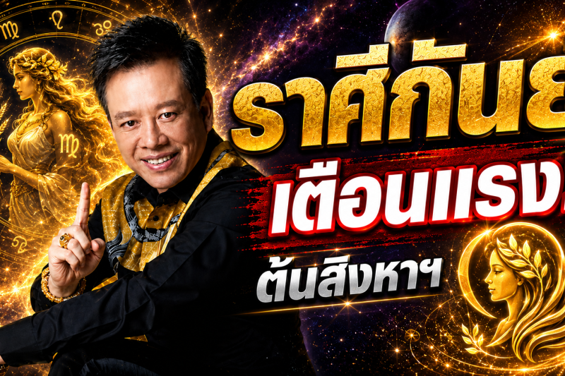 ห้ามพลาด‼️ ราศีกันย์♍ หมอลักษณ์ ฟันธง เผยช่วงเวลาที่ควรใช้ความรอบคอบ ต้นเดือนสิงหาคม 2569