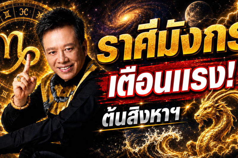 ห้ามพลาด‼️ ราศีมังกร♑ หมอลักษณ์ ฟันธง เผยช่วงเวลาที่ควรใช้ความรอบคอบ ต้นเดือนสิงหาคม 2569