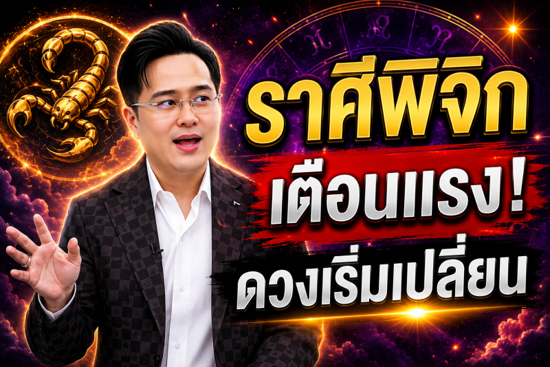 ตกใจมาก‼️ราศีพิจิก♏️ หมอช้าง ทศพร ศรีตุลา ทำตามแบบนี้แล้ว! ดวงจะพ้นจากเคราะห์กรรม