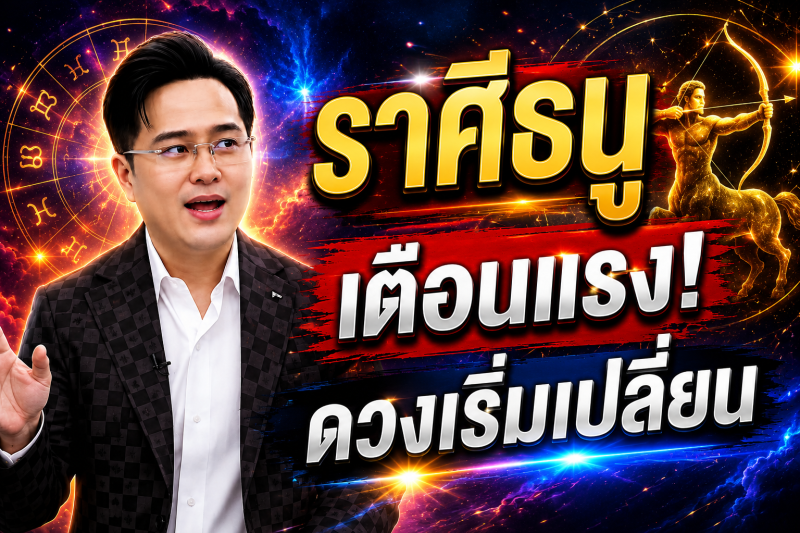 ตกใจมาก‼️ราศีธนู♐ หมอช้าง ทศพร ศรีตุลา ทำตามแบบนี้แล้ว! ดวงจะพ้นจากเคราะห์กรรม