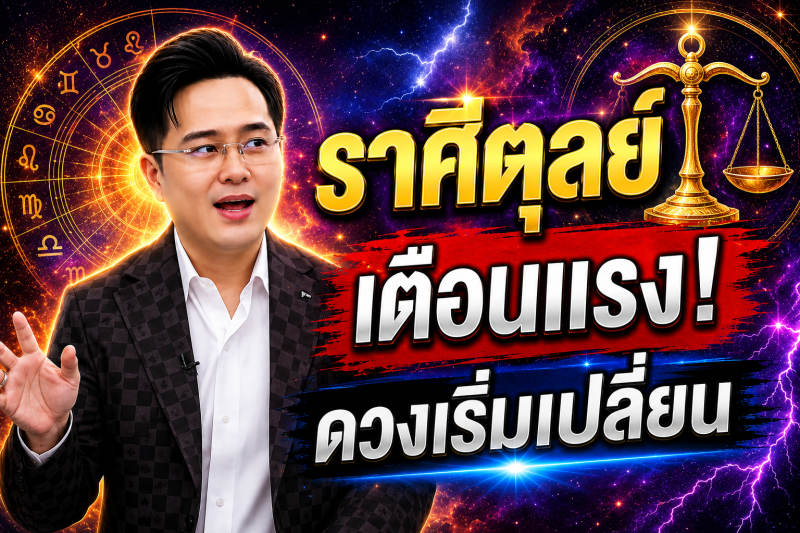 ตกใจมาก‼️ราศีตุลย์♎ หมอช้าง ทศพร ศรีตุลา ทำตามแบบนี้แล้ว! ดวงจะพ้นจากเคราะห์กรรม