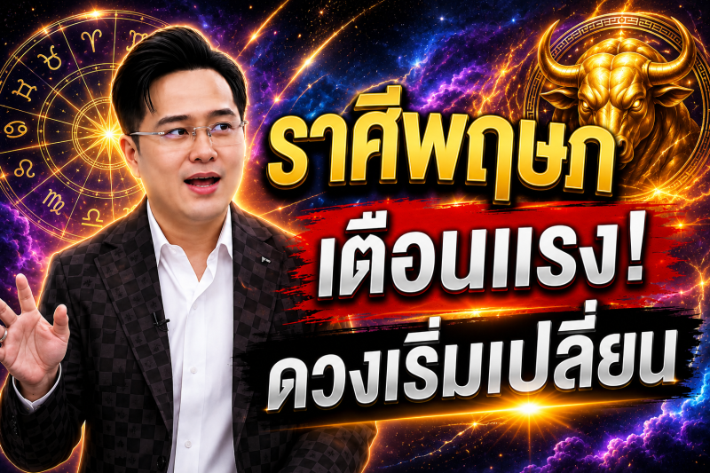 ตกใจมาก‼️ราศีพฤษภ♉ หมอช้าง ทศพร ศรีตุลา ทำตามแบบนี้แล้ว! ดวงจะพ้นจากเคราะห์กรรม