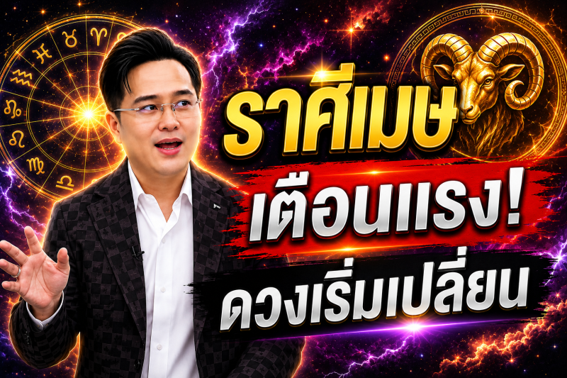ตกใจมาก‼️ราศีเมษ♈ หมอช้าง ทศพร ศรีตุลา ทำตามแบบนี้แล้ว! ดวงจะพ้นจากเคราะห์กรรม