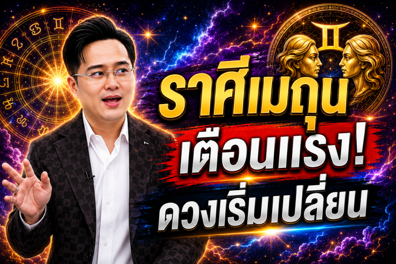 ตกใจมาก‼️ราศีเมถุน♊ หมอช้าง ทศพร ศรีตุลา ทำตามแบบนี้แล้ว! ดวงจะพ้นจากเคราะห์กรรม