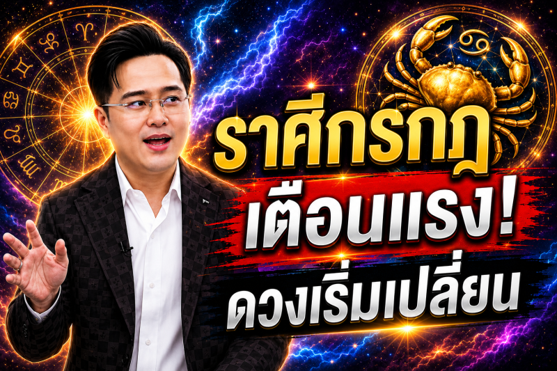 ตกใจมาก‼️ ราศีกรกฎ♋ หมอช้าง ทศพร ศรีตุลา ทำตามแบบนี้แล้ว! ดวงจะพ้นจากเคราะห์กรรม