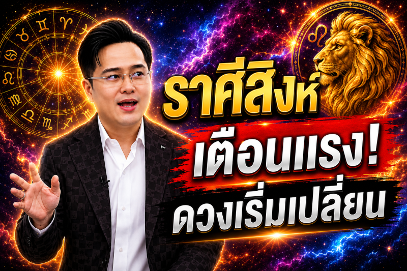 ตกใจมาก‼️ ราศีสิงห์♌ หมอช้าง ทศพร ศรีตุลา ทำตามแบบนี้แล้ว! ดวงจะพ้นจากเคราะห์กรรม
