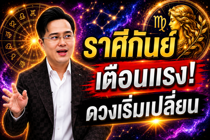 ตกใจมาก‼️ ราศีกันย์♍ หมอช้าง ทศพร ศรีตุลา ทำตามแบบนี้แล้ว! ดวงจะพ้นจากเคราะห์กรรม